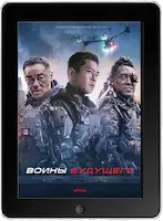 Воины будущего (2022) скачать фильм