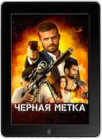 Черная метка (2022) скачать фильм