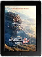 Блуждающая Земля 2 (2023)