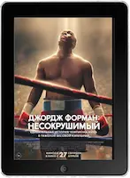 Джордж Форман: Несокрушимый (2023)