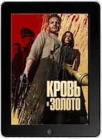 Кровь и золото (2023) скачать фильм