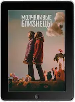 Молчаливые близнецы (2022) скачать фильм