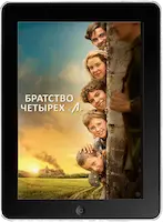 Братство четырёх «Л» (2022) скачать фильм