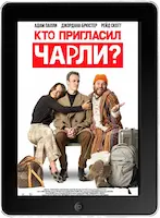 Кто пригласил Чарли? (2022) скачать фильм