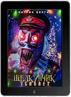 Щелкунчик убивает (2022) скачать фильм