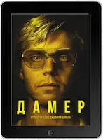 Монстр: История Джеффри Дамера 2 серия (2022) скачать фильм