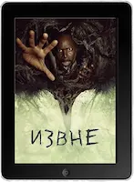 Извне 2 сезон 3 серия (2023) скачать фильм