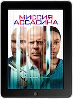 Миссия ассасина (2023) скачать фильм