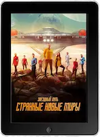 Звёздный путь: Странные новые миры 2: 2 серия (2023) скачать фильм