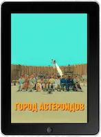 Город астероидов (2023) скачать фильм