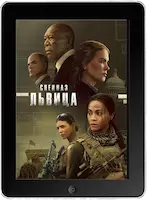 Спецназ: Львица 3 серия (2023) скачать фильм