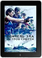 Обитель зла: Остров смерти Обитель зла: Остров смерти