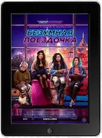 Безумная поездочка (2023) скачать фильм