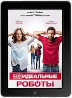 (Не)идеальные роботы (2023) скачать фильм