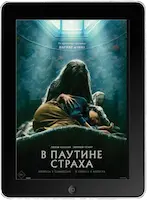 В паутине страха (2023) скачать фильм