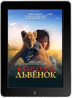 Король-львенок (2022) скачать фильм