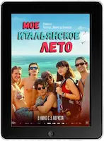 Моё итальянское лето (2022) скачать фильм