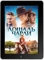 Лошадь Чарли (2022) скачать фильм
