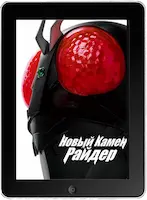 Новый Камен Райдер (2023) скачать фильм