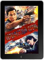 Перекрёстный огонь (2021)