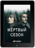 Мертвый сезон 2 серия (2023) скачать фильм