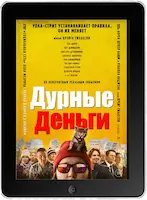 Дурные деньги (2023) скачать фильм