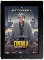 Голда. Судный день (2023) скачать фильм