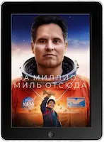 Миллион миль от Земли (2023) скачать фильм