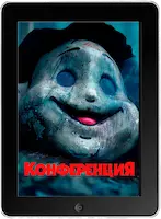 Конференция (2023) скачать фильм