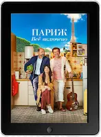 Париж. Всё включено (2023) скачать фильм