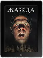 Жажда (2023) скачать фильм