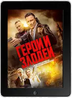 Хитмэн / Герои и злодеи (2023) скачать фильм
