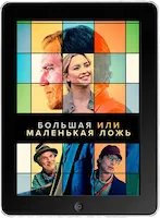 Большая или маленькая ложь (2022) скачать фильм