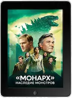 Монарх: Наследие монстров 4 серия (2023) скачать фильм