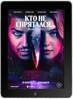 Кто не спрятался (2023) скачать фильм
