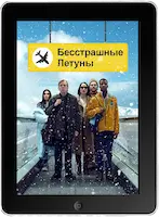 Бесстрашные летуны (2023) скачать фильм