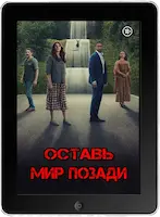 Оставь мир позади (2023) скачать фильм