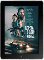 Дорога в один конец (2023) скачать фильм