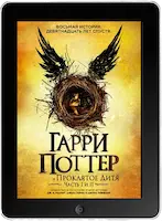 Гарри Поттер и Проклятое дитя