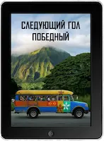 Следующий гол - победный (2023)
