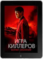 Игра киллеров (2022) скачать фильм
