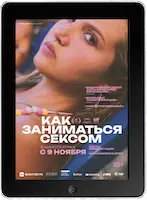 Как заниматься сексом (2023) скачать фильм