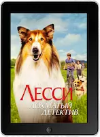 Лесси — лохматый детектив (2023) скачать фильм