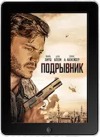Подрывник (2023) скачать фильм