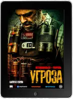 Угроза (2023) скачать фильм