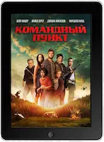Командный пункт (2022) скачать фильм