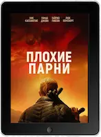 Плохие парни (2023) скачать фильм