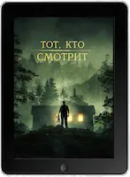 Тот, кто смотрит (2024) скачать фильм