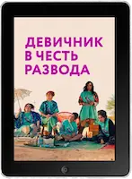 Девичник в честь развода (2024) скачать фильм