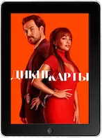 Шальные карты 9 серия (Мошенник внутри) (2024) скачать фильм